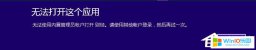 Win10系統＂無法使用內置管理員賬戶打開應用＂的解決方法